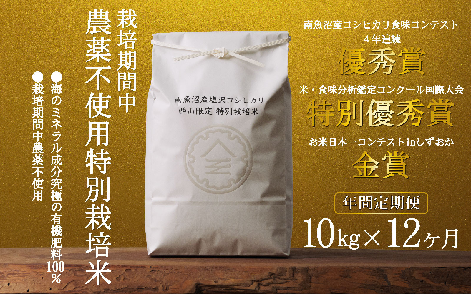 【年間定期便令和8年産新米予約】南魚沼食味コンクール4年連続優秀賞　栽培期間中農薬不使用特別栽培米10kg×12回　南魚沼塩沢産コシヒカリ【2026年10月中旬から1ヶ月以内に順次発送予定】