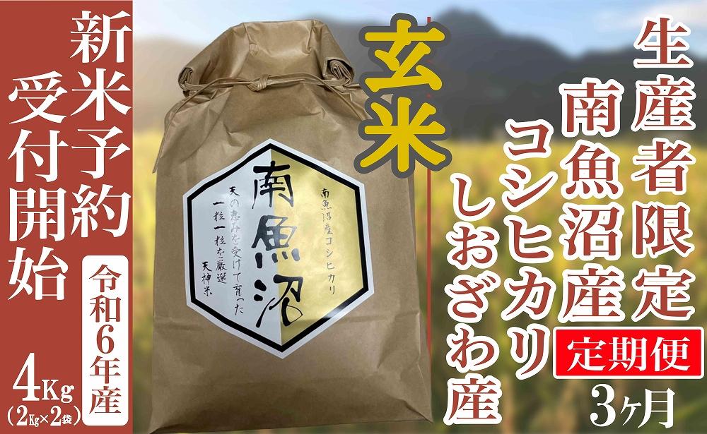 【新米予約・令和6年産】定期便３ヶ月：玄米４Kg 生産者限定 南魚沼しおざわ産コシヒカリ