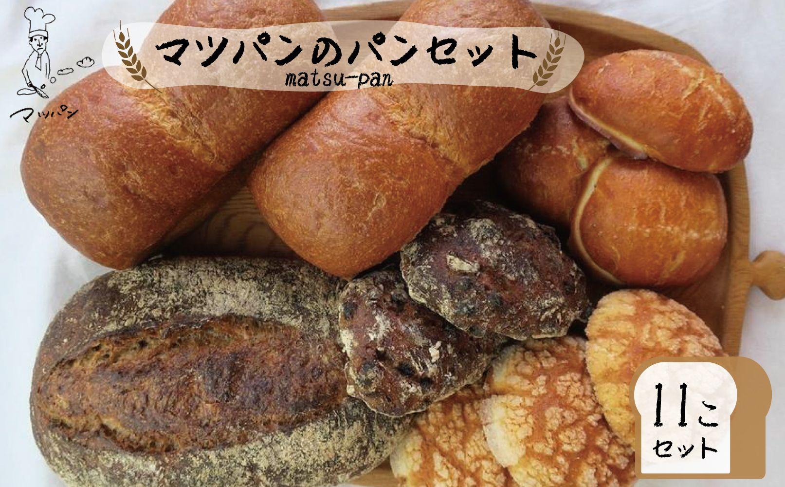 【福岡市】マツパンのパンセット11個（リッチ食パン2本、ライ麦パン1個、メロンパン3個、塩パン3個、くるみとレーズン2個）