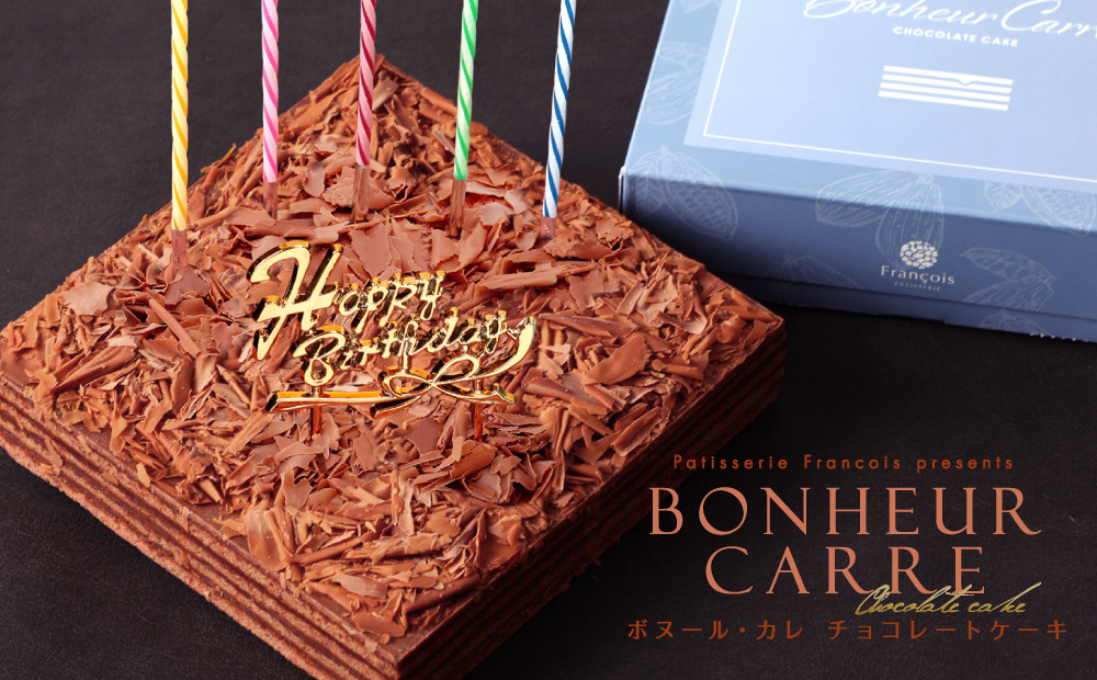 チョコレートケーキ ボヌール・カレ 誕生日ケーキ（冷蔵便）