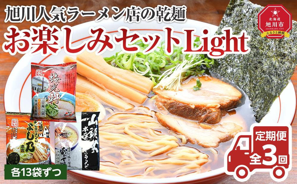 【全３回定期便】旭川人気ラーメン店の乾麺お楽しみセットＬｉｇｈｔ_04202