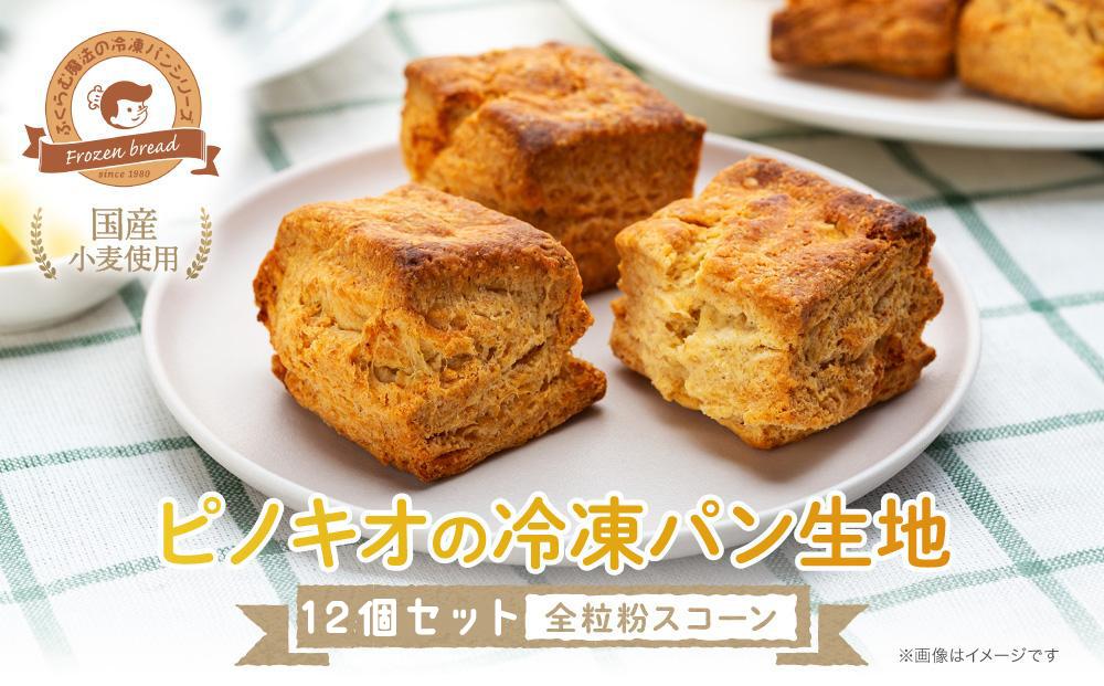 ピノキオの冷凍パン生地12個セット （全粒粉スコーン）