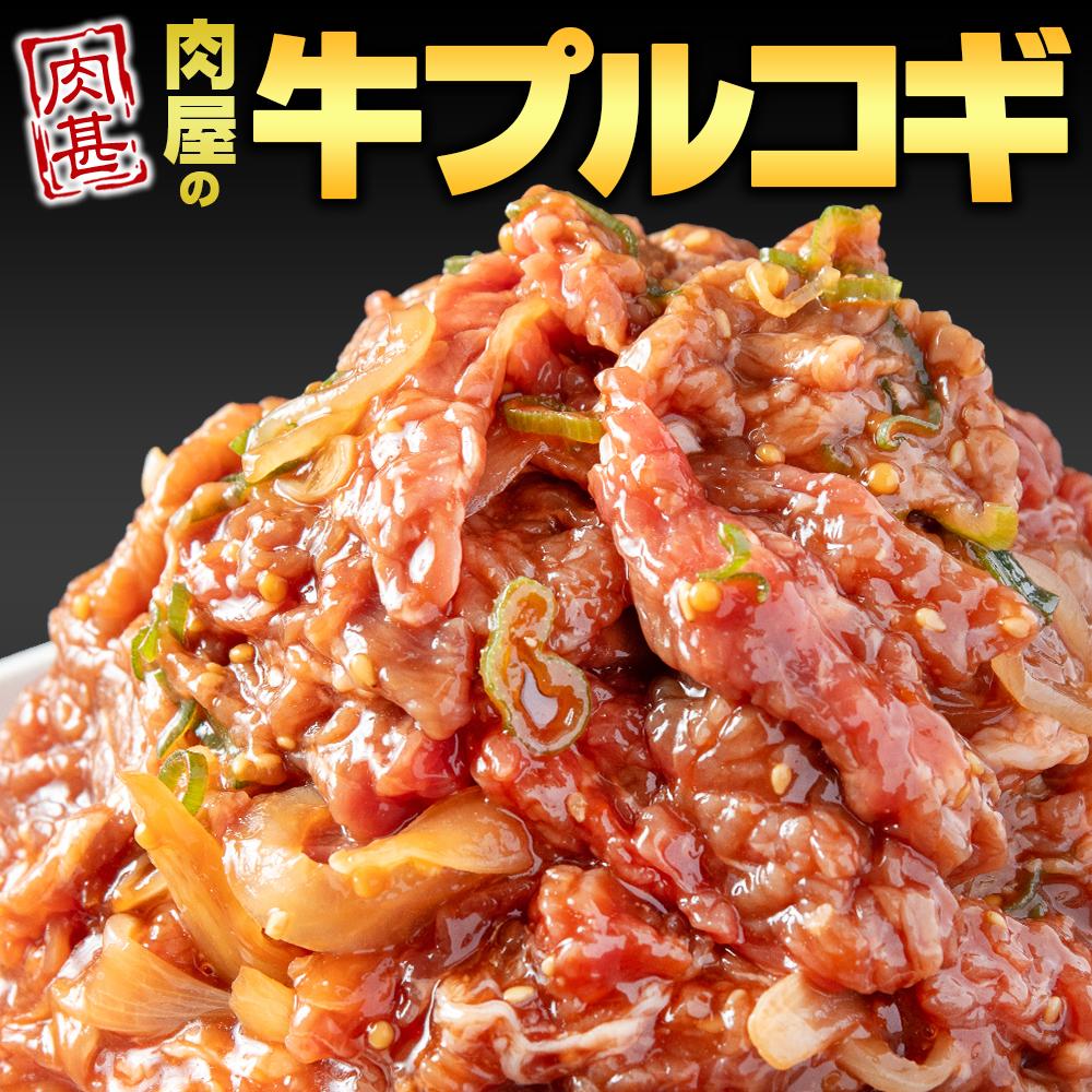 【冷凍品】牛肉 プルコギ 「肉甚」 洋梨果汁使用 3kg(500g×6パック）