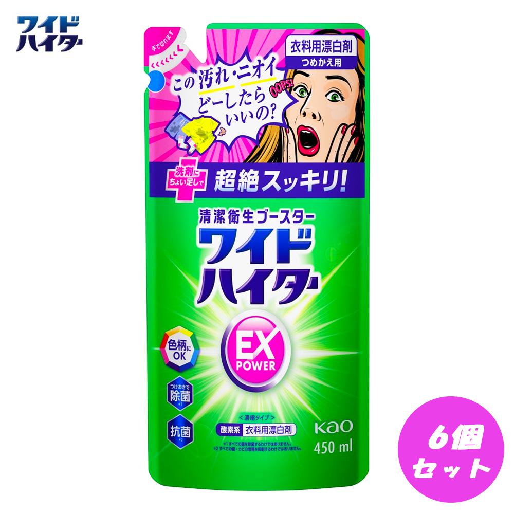 【衣料用漂白剤】花王 ワイドハイター EXパワー つめかえ用（450ml）×6個セット