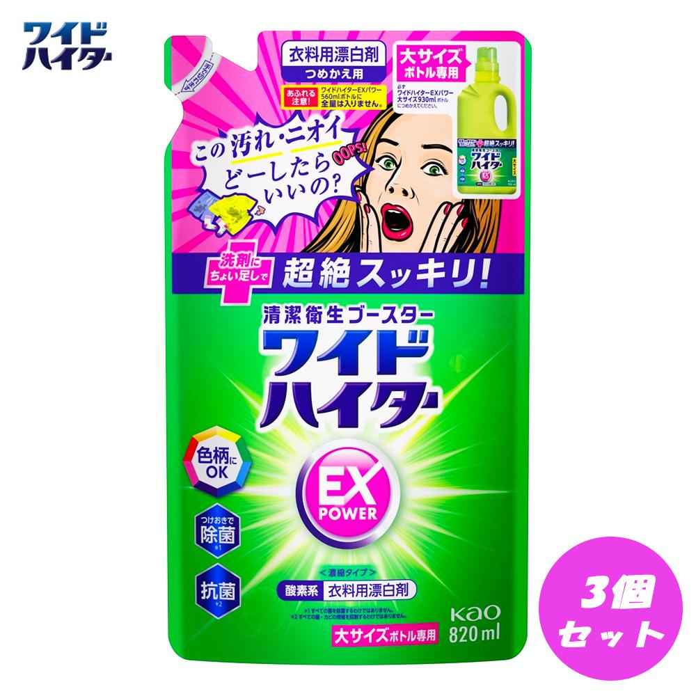 【衣料用漂白剤】花王 ワイドハイター EXパワー 大 つめかえ用（820ml）×3個セット