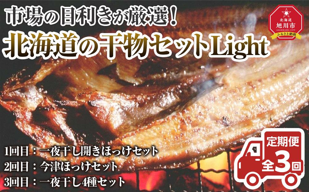 【全３回定期便】市場の目利きが厳選！北海道の干物セットLight_04203