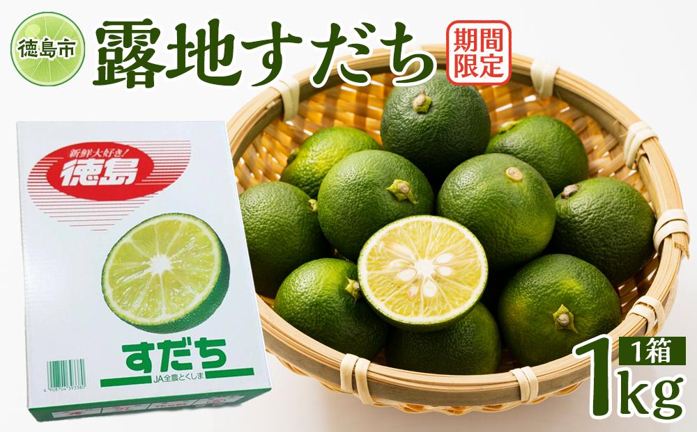 先行予約&nbsp;露地すだち&nbsp;1箱（約1kg）