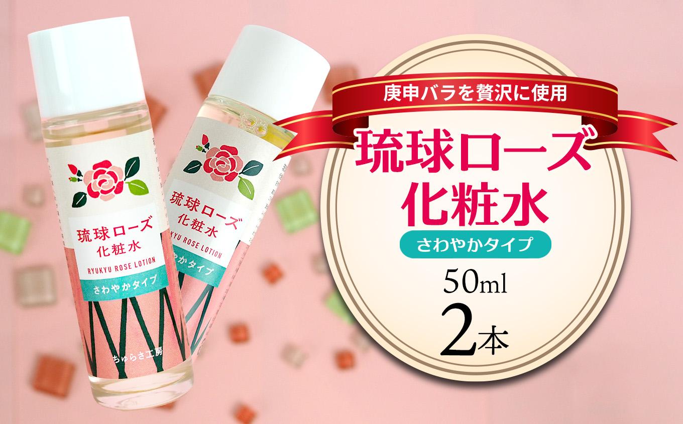 化粧品 琉球ローズ化粧水さわやかタイプ 50ml×2本【オーガニック】｜スキンケア ローション 化粧品 コスメ 美容 人気 おすすめ 恩納村 沖縄 琉球 送料無料