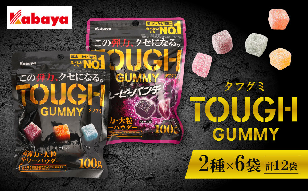 カバヤ&nbsp;タフグミ&nbsp;2種×6袋&nbsp;計12袋（タフグミ・タフグミ&nbsp;グレーピーパンチ）＜集中したい時に食べたいグミブランドNo.1＞【TOUGH&nbsp;グミ&nbsp;12個セット&nbsp;グレープ&nbsp;葡萄&nbsp;ぶどう&nbsp;グレープ味&nbsp;葡萄味&nbsp;コーラ&nbsp;コーラ味&nbsp;エナジードリンク&nbsp;エナジードリンク味&nbsp;ソーダ&nbsp;ソーダ味&nbsp;kabaya&nbsp;カバヤ&nbsp;弾力&nbsp;サワーグミ&nbsp;サワーパウダーグミ&nbsp;大粒&nbsp;タフ】
