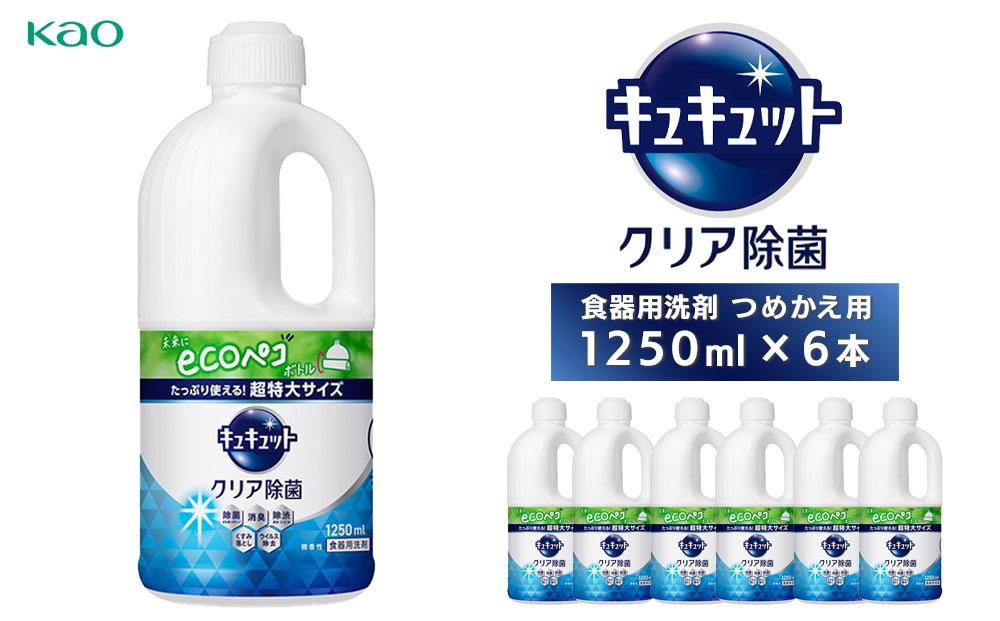 キュキュットクリア除菌特大　詰替1250ml×6本