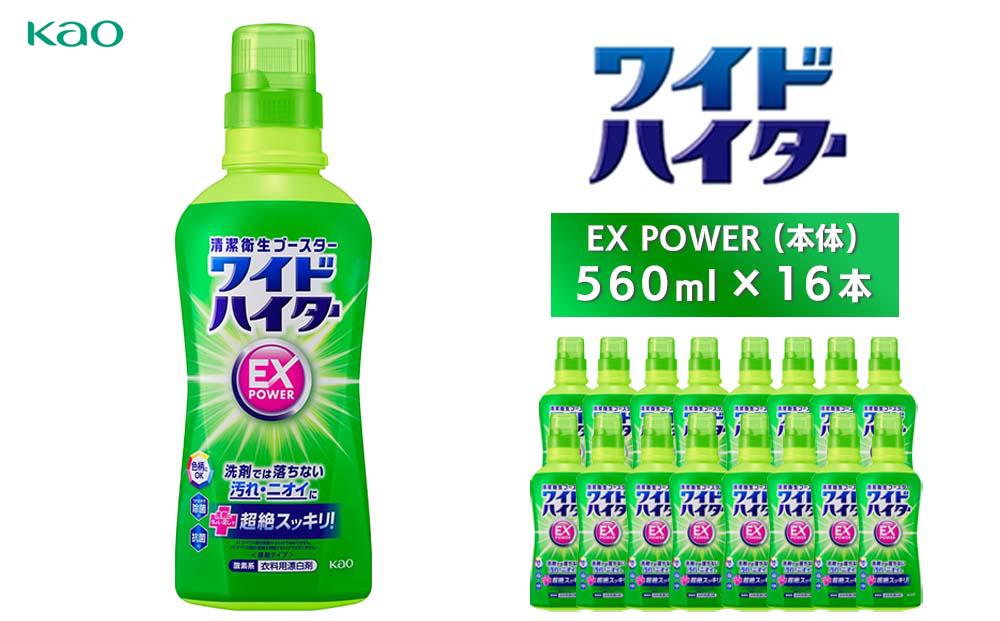 ワイドハイターＥＸ　本体560ml×16本