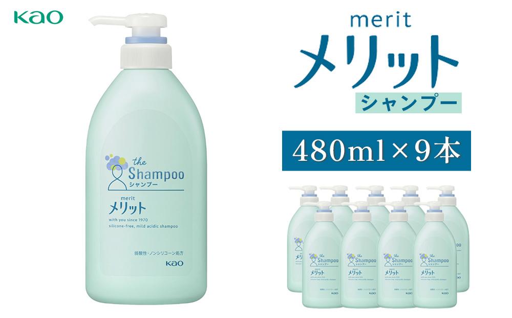 メリットシャンプー　ポンプ480ml×9本