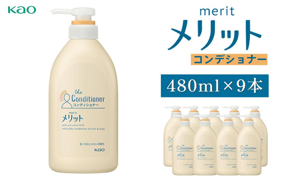 メリットコンデショナー　ポンプ480ml×9本