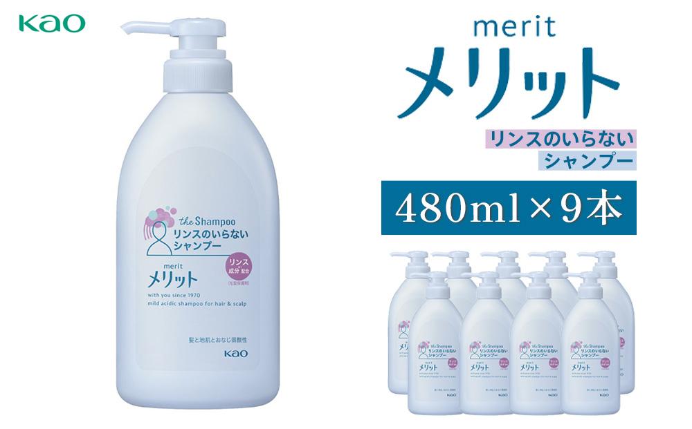 メリットリンスのいらないシャンプー　ポンプ480ml×9本