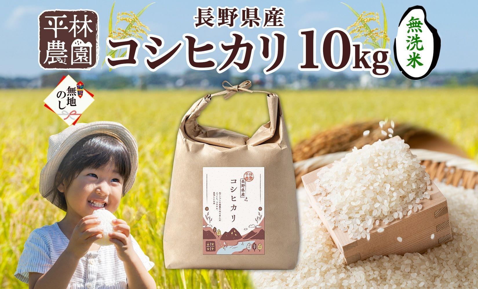 無地熨斗 令和6年産 コシヒカリ 無洗米 10kg×1袋 長野県産 米 白米 精米 お米 ごはん 甘み 農家直送 産直 信州 人気 ギフト 時短 平林農園 のし 名入れ不可 送料無料 長野県 大町市