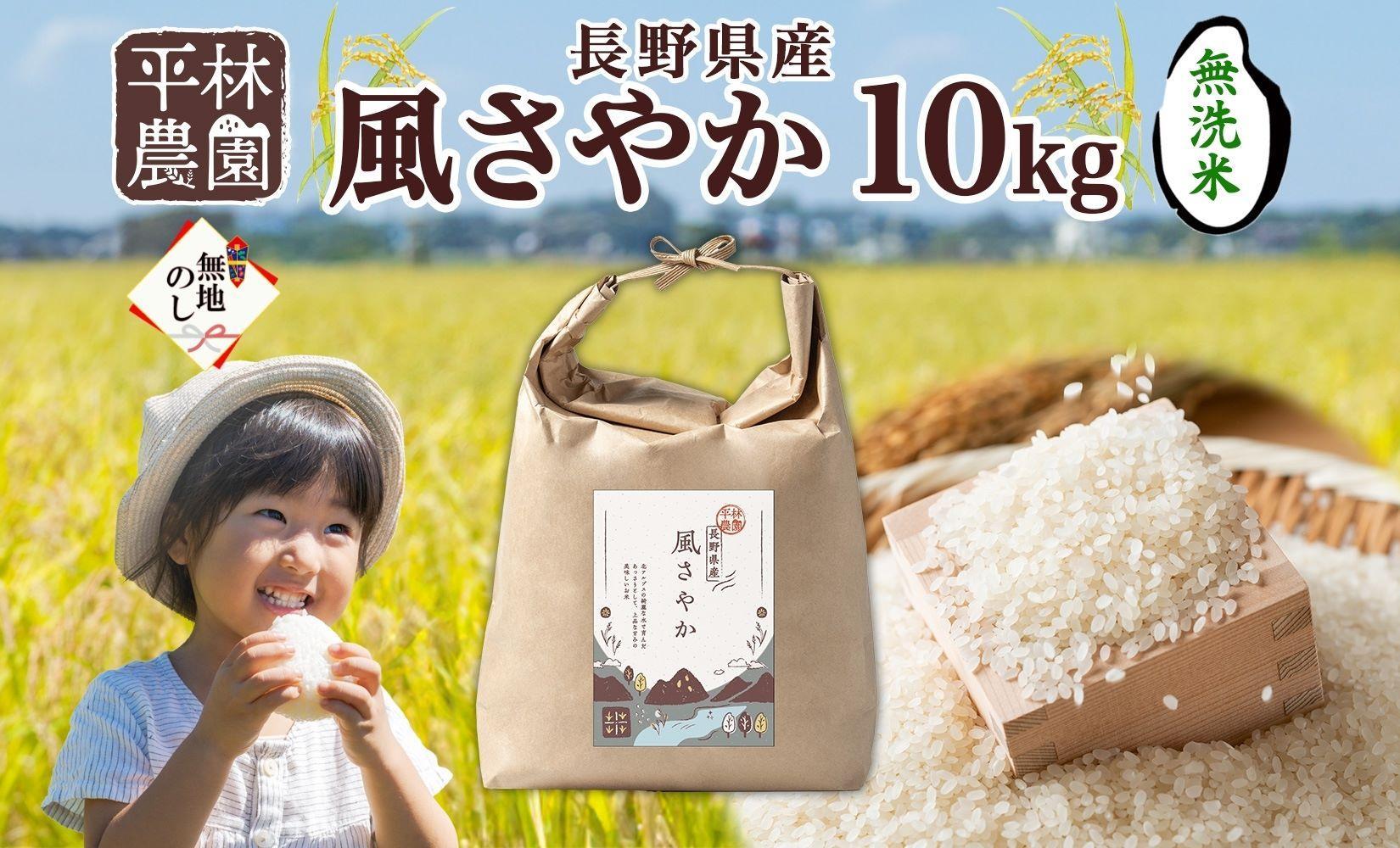 無地熨斗 令和6年産 風さやか 無洗米 10kg×1袋 長野県産 米 白米 精米 お米 ごはん ライス 甘み 産直 信州 人気 ギフト 時短 平林農園 熨斗 のし 名入れ不可 送料無料 長野県 大町市