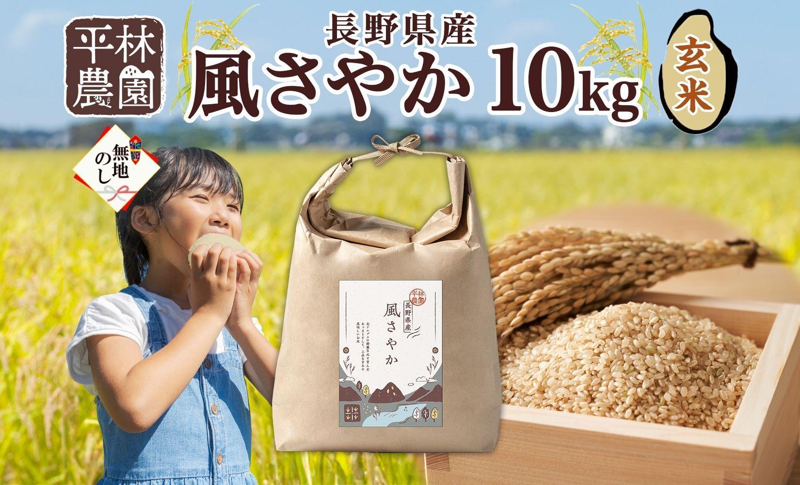 無地熨斗 令和6年産 風さやか 玄米 10kg×1袋 長野県産 米 お米 ごはん ライス 低GI 甘み 農家直送 産直 信州 人気 ギフト お取り寄せ 平林農園 送料無料 長野県 大町市