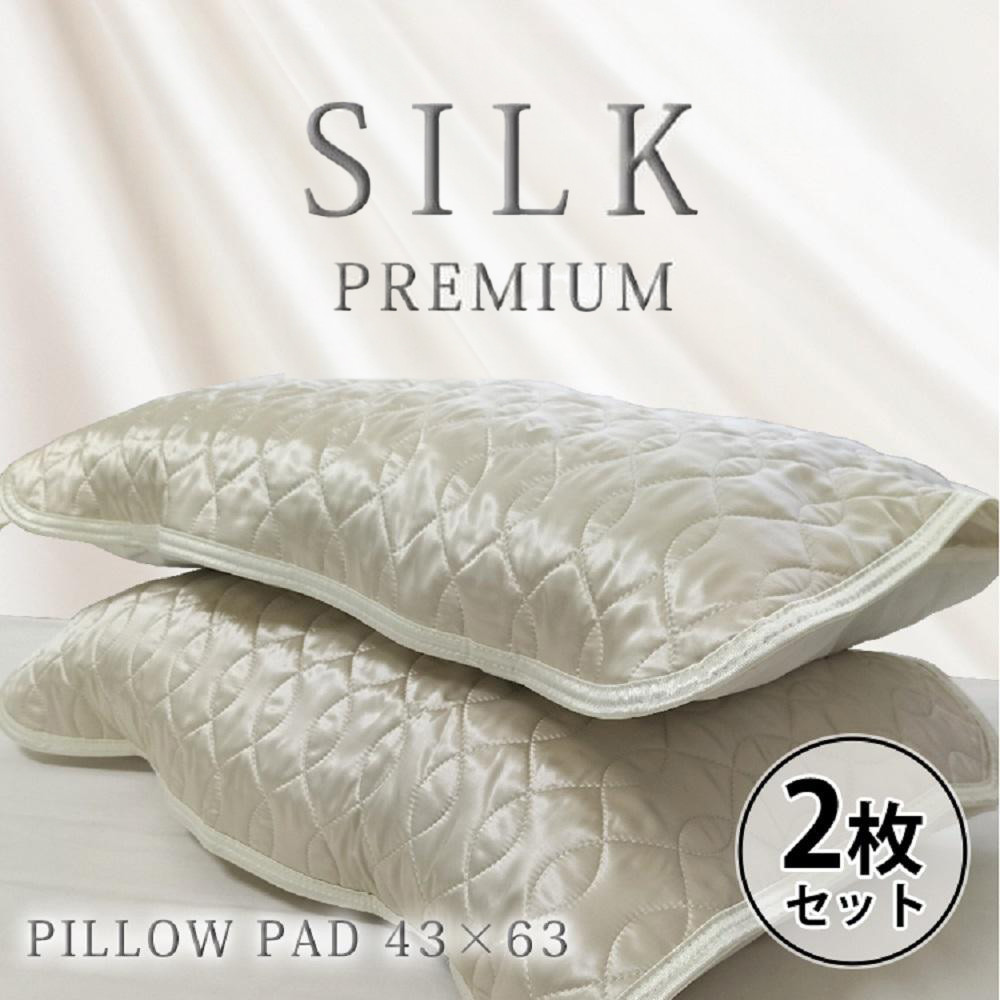 【&nbsp;アイボリー&nbsp;】&nbsp;【2枚組】プレミアムシルク100%リバーシブル枕パッド&nbsp;【43×63cm】（&nbsp;S-4363RMP-IV2P）