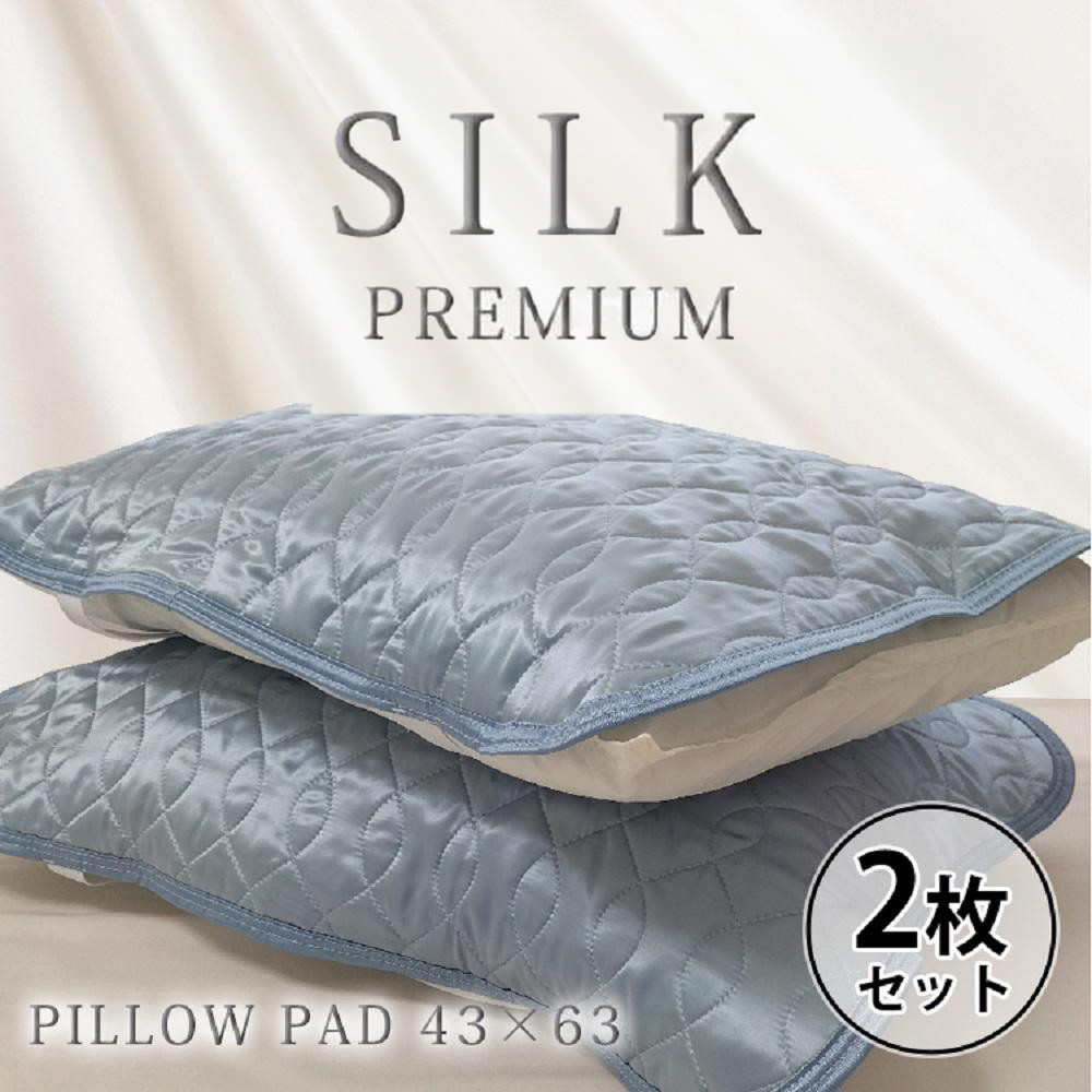 【&nbsp;ブルー&nbsp;】【2枚組】プレミアムシルク100%リバーシブル枕パッド&nbsp;【43×63cm】（&nbsp;S-4363RMP-BL2P）