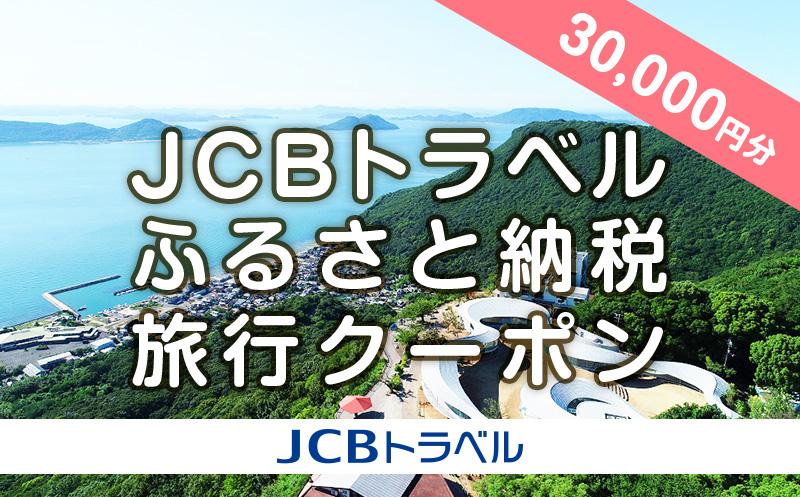 【高松市】JCBトラベルふるさと納税旅行クーポン（30,000円分）※JCBカード会員限定