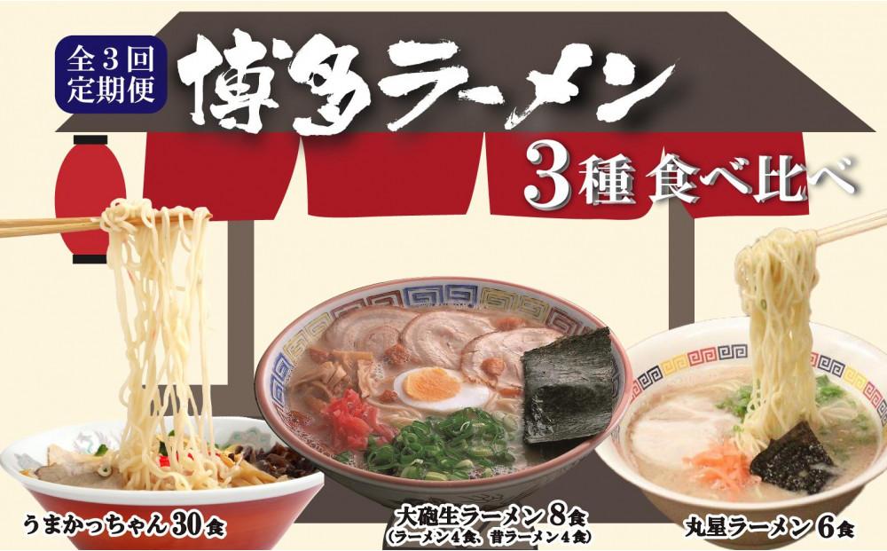 【全3回定期便】とんこつラーメン食べ比べ3回定期便 毎月お届け