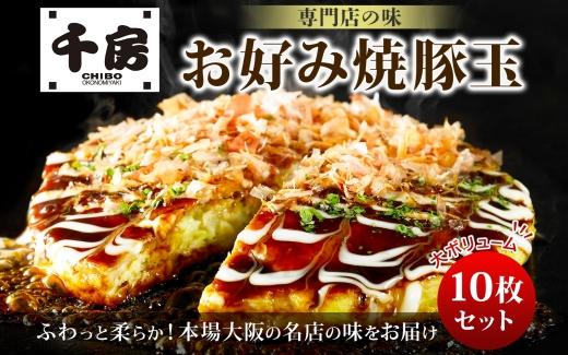 KJ01 お好み焼き 豚玉10枚セット 220g（10枚） 冷凍  簡単 手軽 関西風 道頓堀 大阪お好み焼専門店 千房