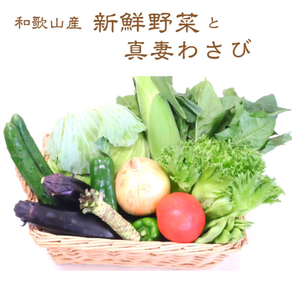 和歌山産 真妻わさびと旬の新鮮野菜セット10種