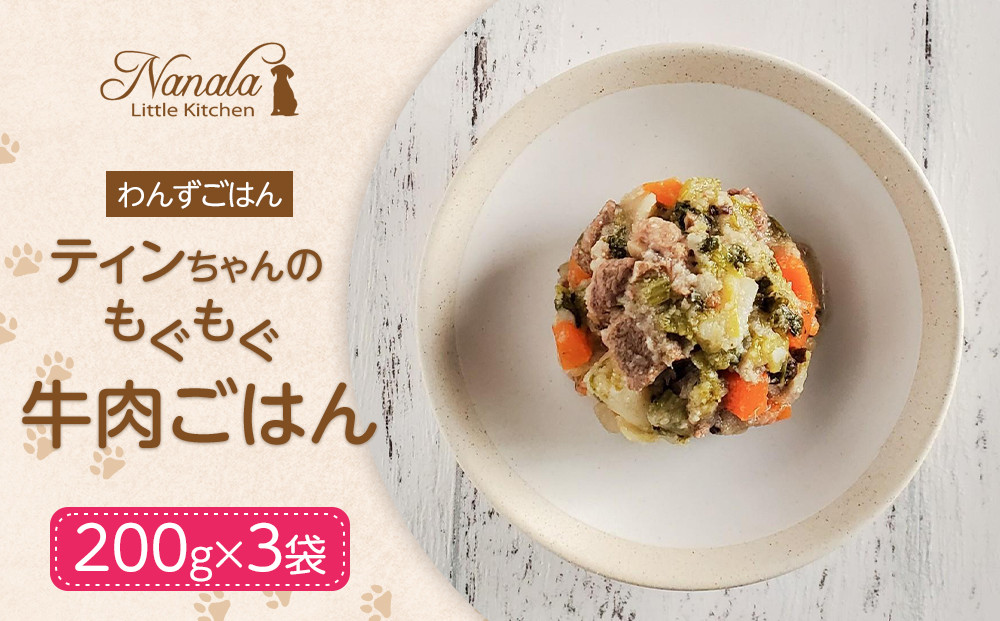わんずごはん　ティンちゃんのもぐもぐ牛肉ごはん　200g×3袋