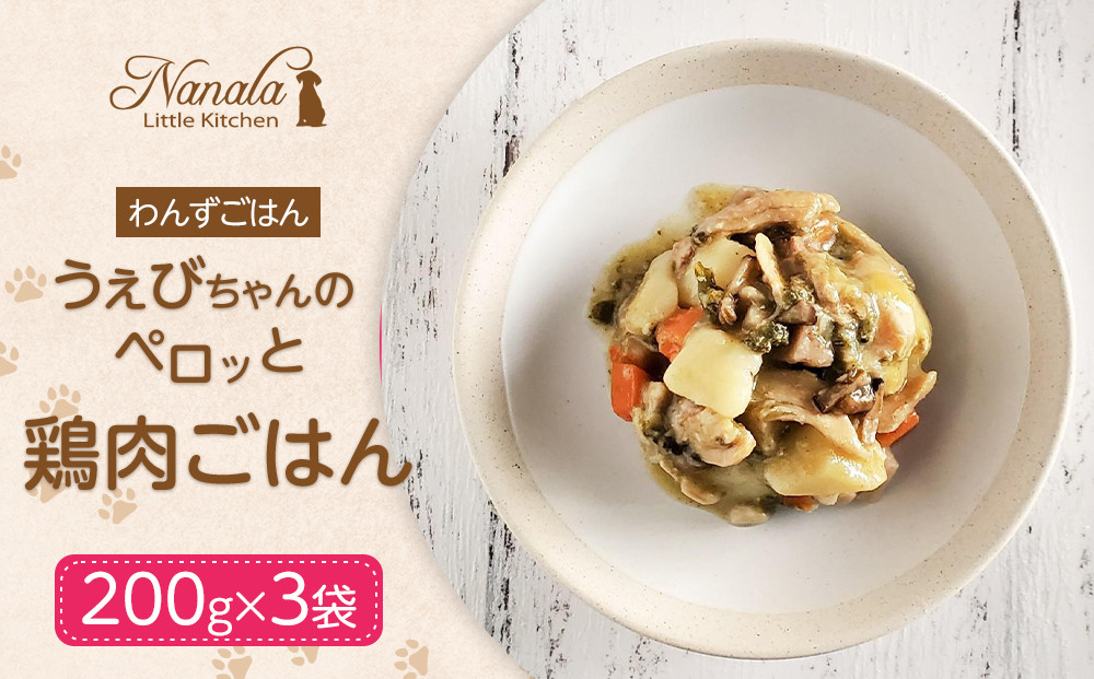 わんずごはん　うぇびちゃんのペロッと鶏肉ごはん　200g×3袋