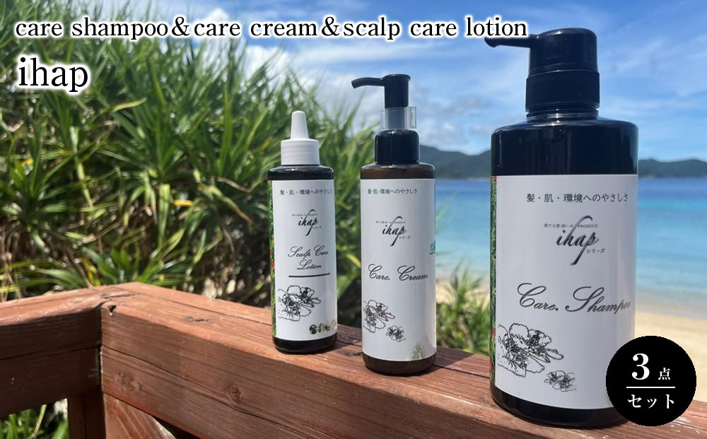 ihap&nbsp;care&nbsp;shampoo＆care&nbsp;cream＆scalp&nbsp;care&nbsp;lotion&nbsp;3点セット
