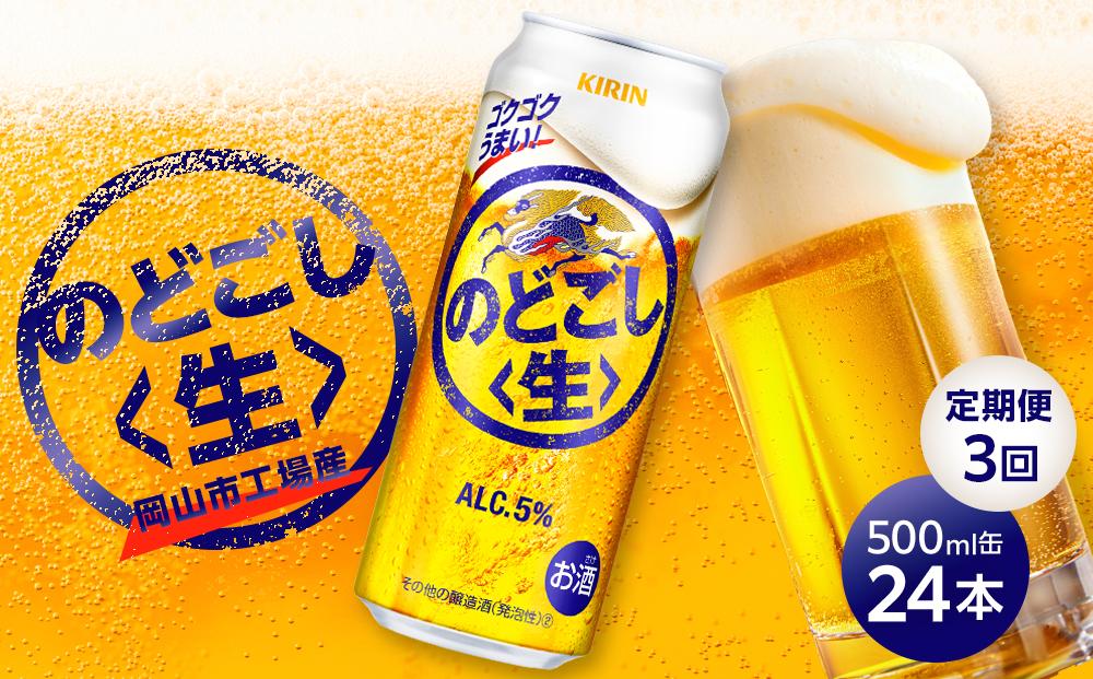 定期便&nbsp;3回　キリン&nbsp;のどごし&nbsp;生&nbsp;＜岡山市工場産＞&nbsp;500ml&nbsp;缶&nbsp;×&nbsp;24本&nbsp;お酒&nbsp;晩酌&nbsp;飲み会&nbsp;宅飲み&nbsp;家飲み&nbsp;宴会&nbsp;ケース&nbsp;ギフト
