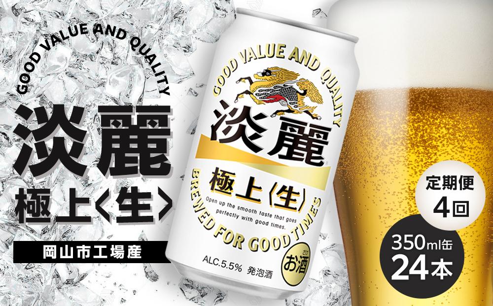 定期便 4回　キリン 淡麗 極上〈生〉発泡酒 350ml 缶 × 24本＜岡山市工場産＞ お酒 晩酌 飲み会 宅飲み 家飲み 宴会 ケース ギフト