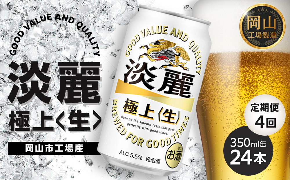 定期便&nbsp;4回　キリン&nbsp;淡麗&nbsp;極上〈生〉発泡酒&nbsp;350ml&nbsp;缶&nbsp;×&nbsp;24本＜岡山市工場産＞&nbsp;お酒&nbsp;晩酌&nbsp;飲み会&nbsp;宅飲み&nbsp;家飲み&nbsp;宴会&nbsp;ケース&nbsp;ギフト