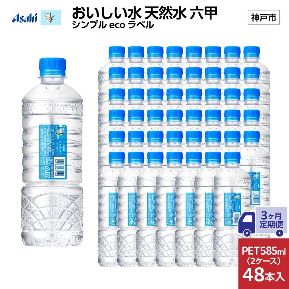 【3ヶ月定期便】アサヒ おいしい水 天然水 　　六甲 シンプルeco　ラベルPET585ml×48本　　(24本入り2ケース)