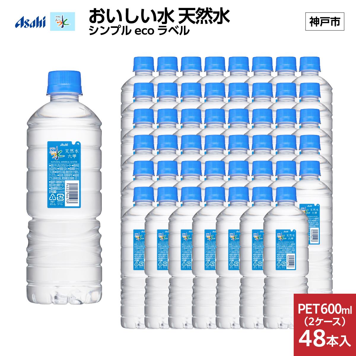 【3ヶ月定期便】アサヒ&nbsp;おいしい水&nbsp;天然水&nbsp;シンプルecoラベルPET600ml（六甲）×48本(24本入り2ケース)