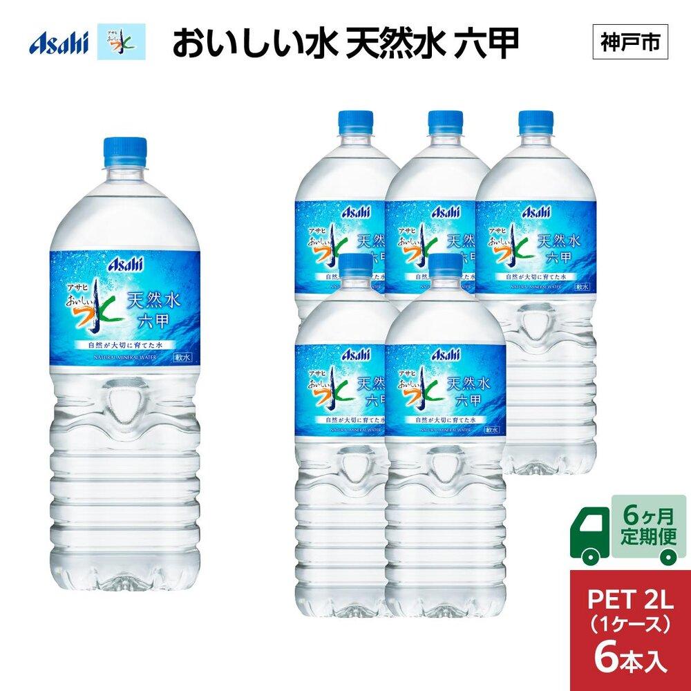 【6ヶ月定期便】アサヒ おいしい水 天然水 　　六甲 PET2L×6本 (6本入り1ケース)