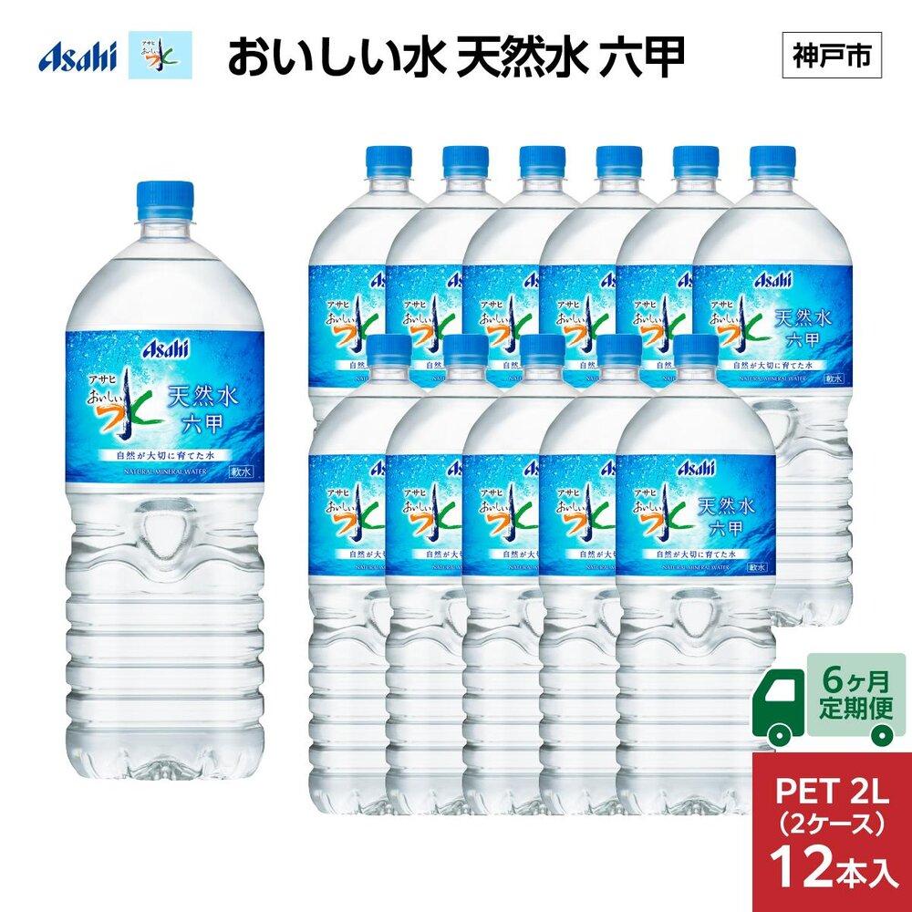 【6ヶ月定期便】アサヒ おいしい水 天然水 　　六甲 PET2L×12本 (6本入り2ケース)