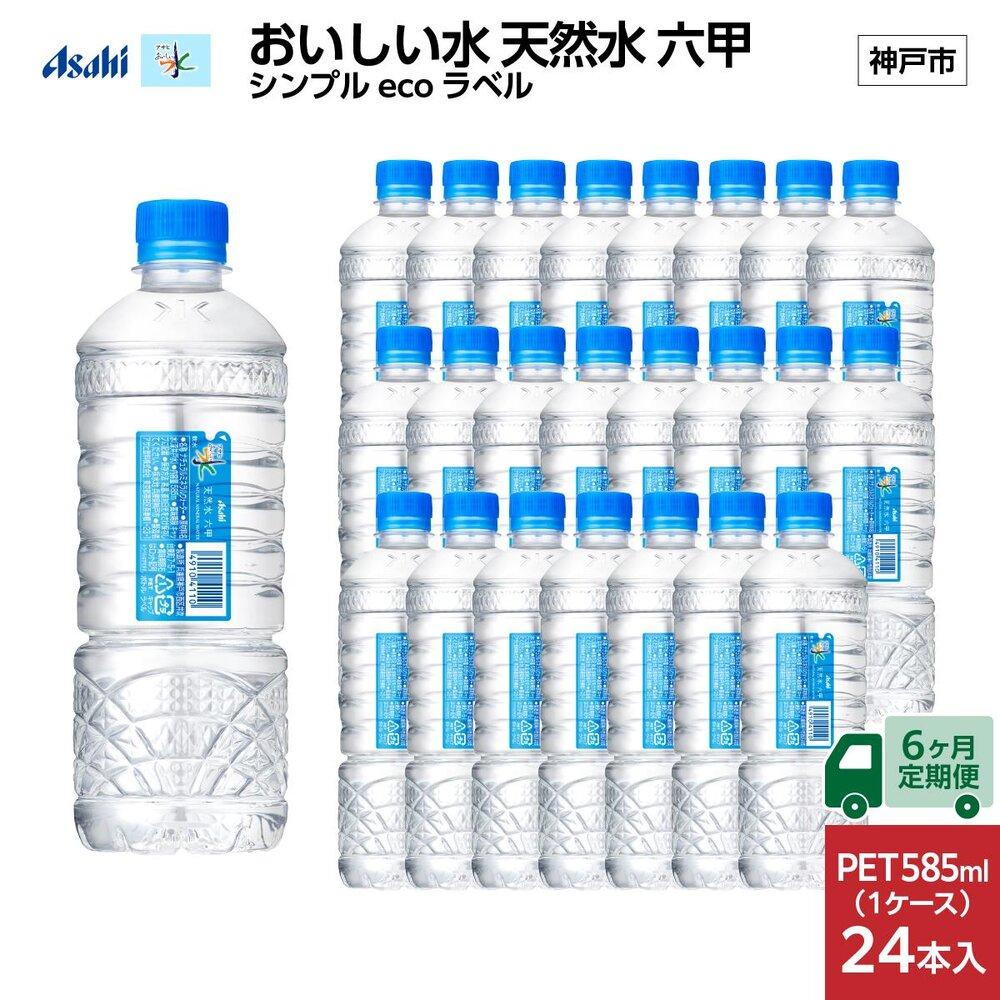 【6ヶ月定期便】アサヒ おいしい水 天然水 　　六甲 シンプルeco　ラベルPET585ml×24本　　(24本入り1ケース)