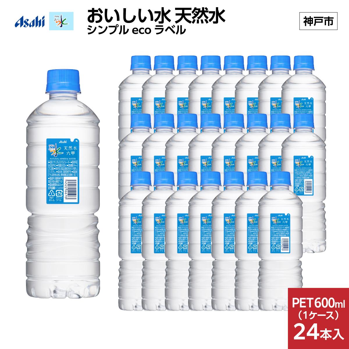 【6ヶ月定期便】アサヒ&nbsp;おいしい水&nbsp;天然水&nbsp;シンプルecoラベルPET600ml（六甲）×24本(24本入り1ケース)