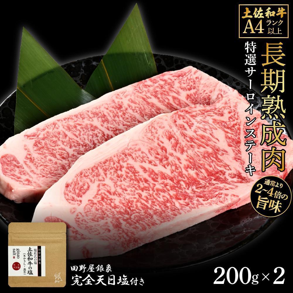 熟成肉　土佐和牛　特選サーロインステーキ　約400g（約200g×2）　田野屋銀象完全天日塩付き【ポイント交換専用】