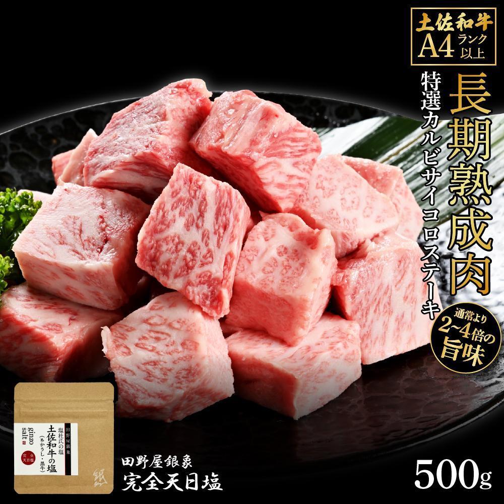 熟成肉　土佐和牛　特選カルビサイコロステーキ　約500g　田野屋銀象完全天日塩付き【ポイント交換専用】