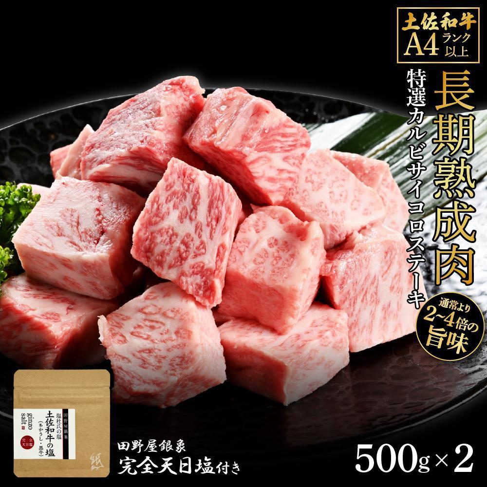 熟成肉　土佐和牛　特選カルビサイコロステーキ　約1kg（約500g×2）　田野屋銀象完全天日塩付き【ポイント交換専用】