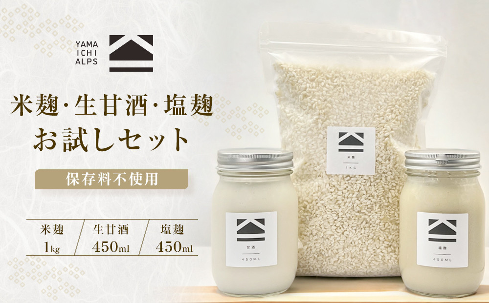 【保存料不使用】米麹(1kg)・生甘酒(450ml)・塩麹(450ml)　お試しセット｜発酵食品&nbsp;無添加&nbsp;&nbsp;健康志向&nbsp;人気&nbsp;おすすめ&nbsp;&nbsp;腸活&nbsp;美容&nbsp;料理調味料&nbsp;&nbsp;低カロリー&nbsp;&nbsp;ギフト&nbsp;送料無料&nbsp;長野県&nbsp;大町市&nbsp;ふるさと納税