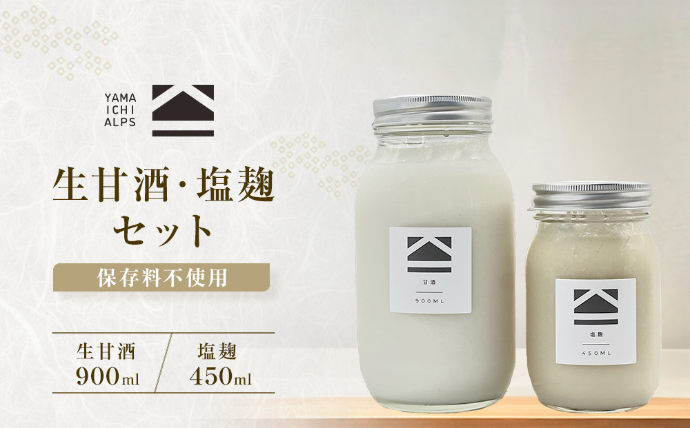 【保存料不使用】生甘酒&nbsp;・塩麹セット（900ml＆450ml）｜発酵食品&nbsp;無添加&nbsp;&nbsp;健康志向&nbsp;人気&nbsp;おすすめ&nbsp;&nbsp;腸活&nbsp;美容&nbsp;料理調味料&nbsp;&nbsp;低カロリー&nbsp;&nbsp;ギフト&nbsp;送料無料&nbsp;長野県&nbsp;大町市&nbsp;ふるさと納税
