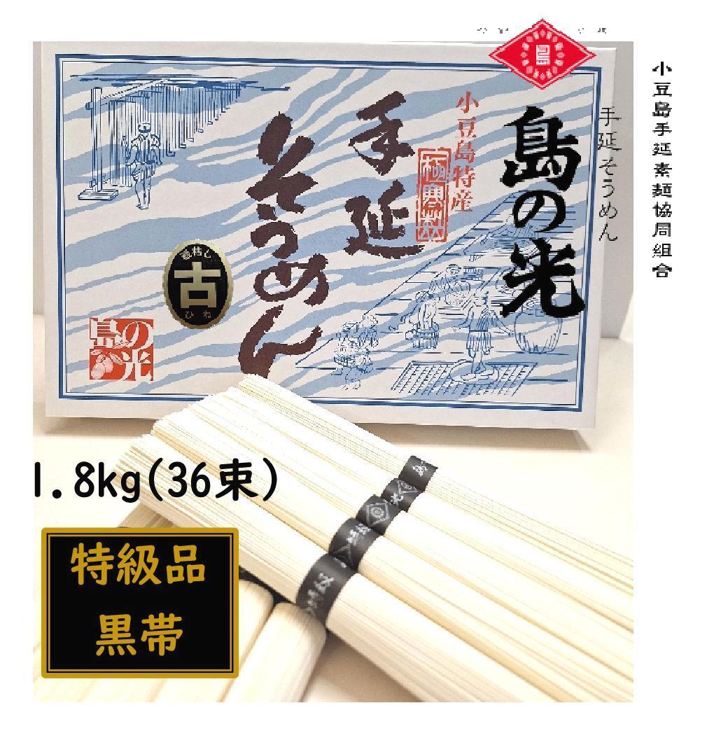 小豆島 手延素麺「島の光 黒帯・古(ひね)物」 1.8kg(50g×36束)