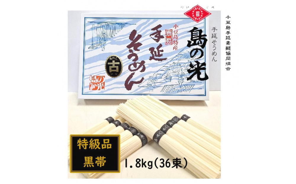 小豆島&nbsp;手延素麺「島の光&nbsp;黒帯・古(ひね)物」&nbsp;1.8kg(50g×36束)