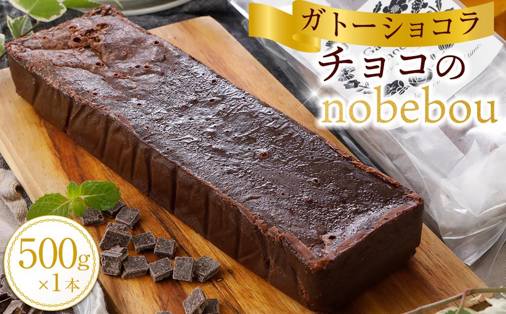 チョコのnobebou（ガトーショコラ）