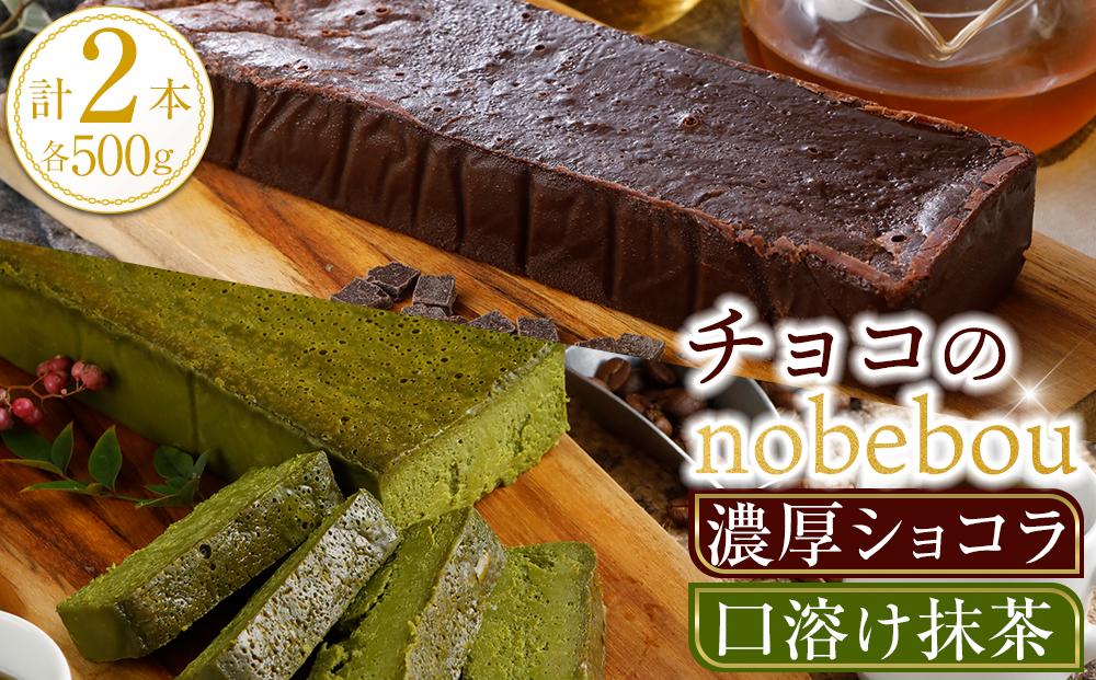 チョコのnobebou（ガトーショコラ・抹茶テリーヌ）Wダブル（500g×2）