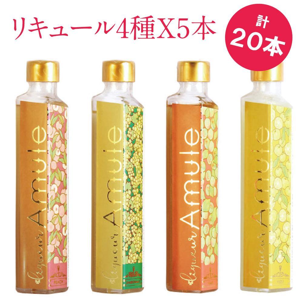 日本酒ベースの4種のリキュール  Amule アミュレ 【4種（各200ml)×5セット  計20本】