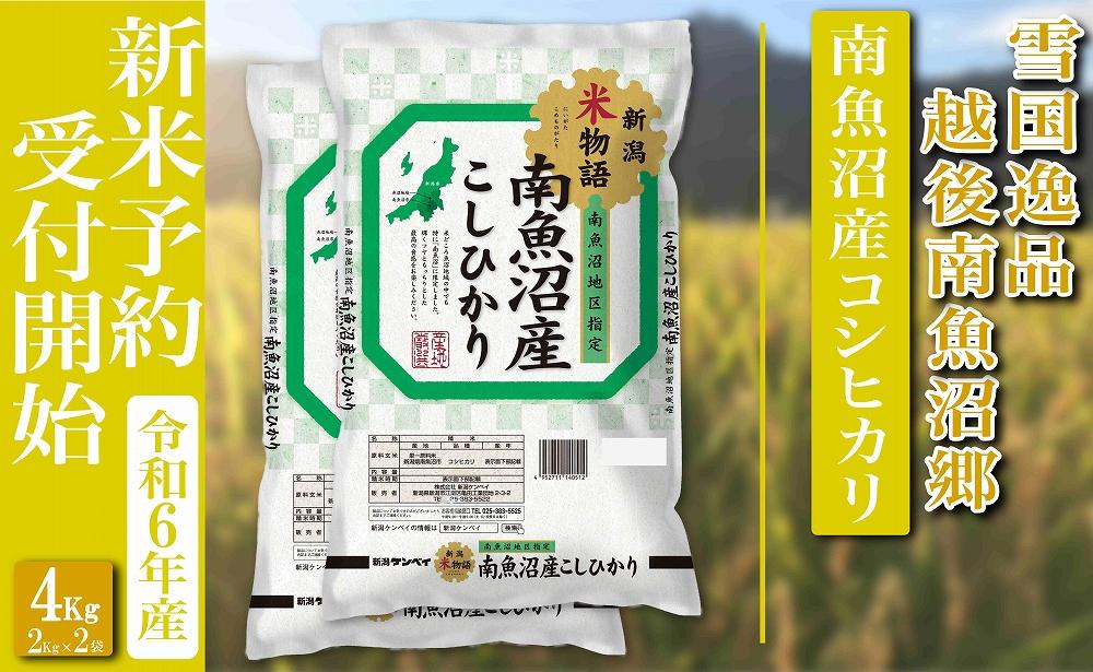 【新米予約・令和6年産】精米４Kg 越後南魚沼郷 南魚沼産コシヒカリ